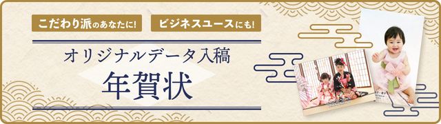 こだわり派のあなたに！ビジネスユースにも！オリジナルデータ入稿年賀状