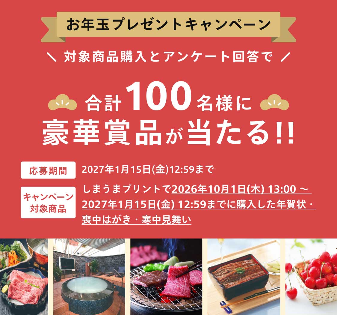 しまうま年賀状2027お年玉プレゼントキャンペーン 対象商品購入とアンケート回答で合計100名様に豪華賞品が当たる!! 応募期間2027年1月15日(金)12:59まで キャンペーン対象商品：しまうまプリントで2026年10月1日(木) 13:00 ～ 2027年1月15日(金) 12:59までに購入した年賀状・喪中はがき・寒中見舞い
