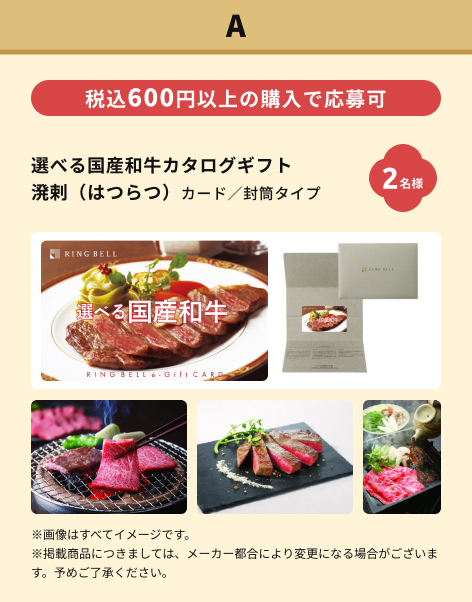 A賞　選べる国産和牛カタログギフト 溌剌（はつらつ）カード／封筒タイプ　2名様　税込600円以上の購入で応募可