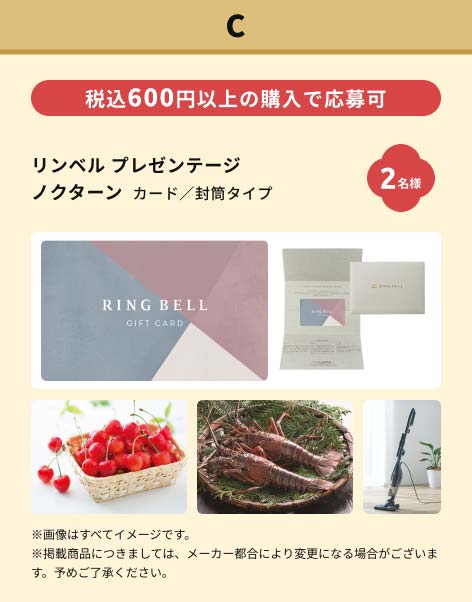 C賞　リンベル プレゼンテージ ノクターン カード／封筒タイプ　2名様　税込600円以上の購入で応募可