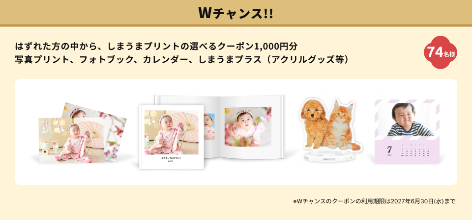 Wチャンス!! はずれた方の中から、しまうまプリントの選べるクーポン1,000円分（写真プリント、フォトブック、カレンダー、しまうまプラス（アクリルグッズ等）） 74名様