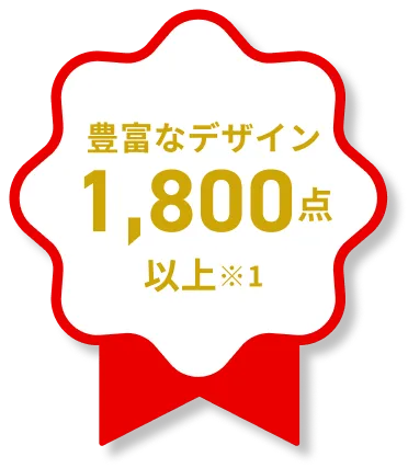 豊富なデザイン1,500点以上