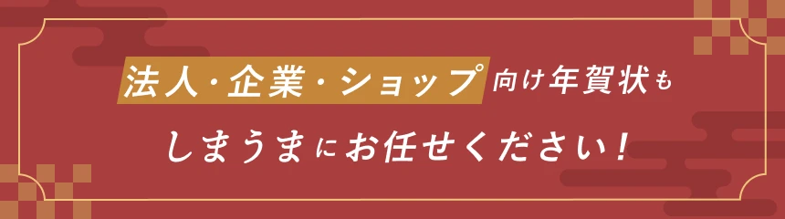 ビジネス用（法人・企業向け）年賀状