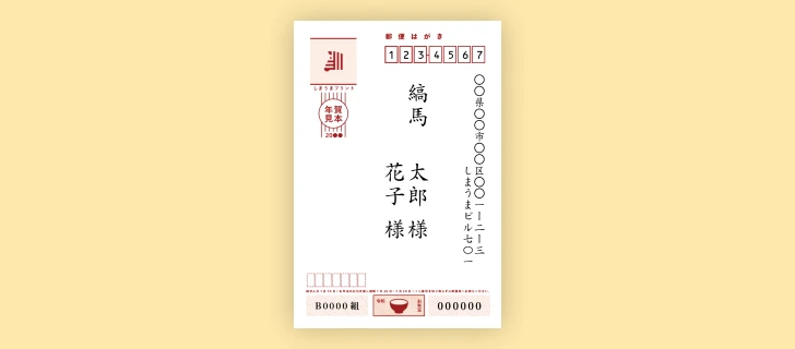 年賀状の宛名面
