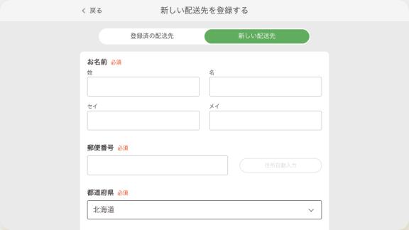 お届け先情報入力画面