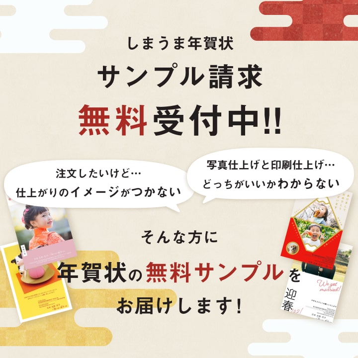 年賀状無料サンプル 年賀状印刷21 コスパ 品質 お客様満足度1位のしまうまプリント