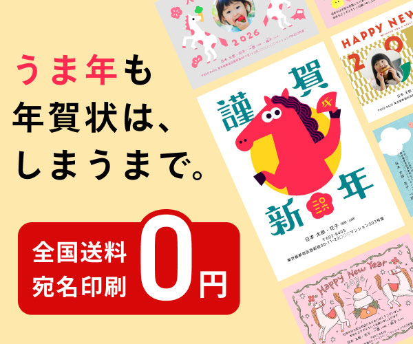 2026年の年賀状印刷はしまうまプリント