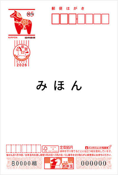 年賀はがきの種類と値段｜選び方や種類を間違えた際の対処法を