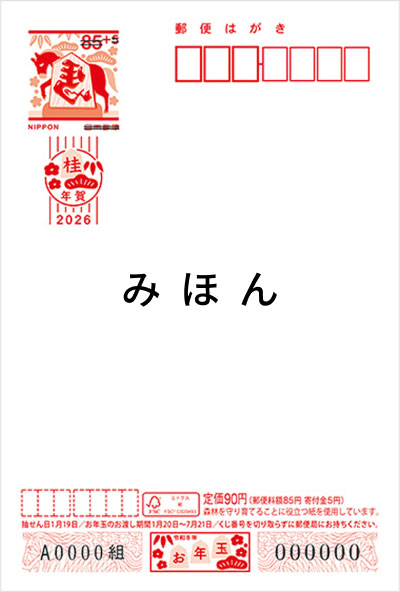 年賀はがき 絵入り［寄付金付］ 68円（63円＋5円）