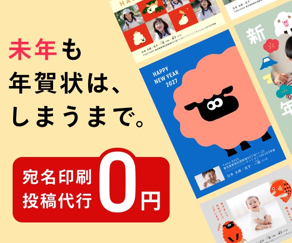 2027年の年賀状印刷はしまうまプリント
