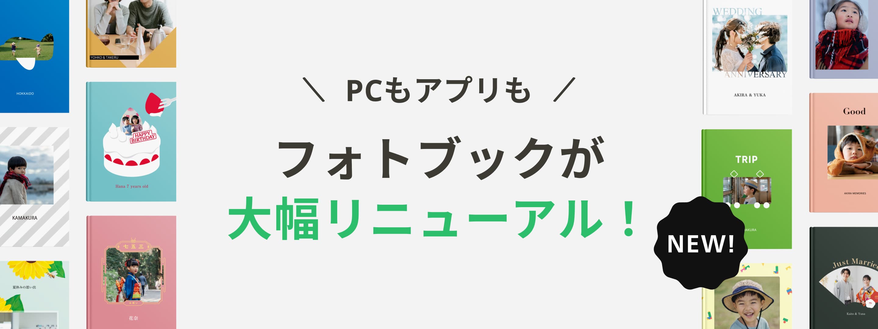 PCもアプリも フォトブックが大幅リニューアル！