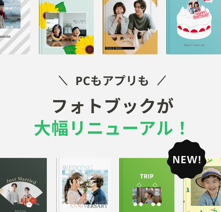 PCもアプリも フォトブックが大幅リニューアル！