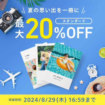 夏の思い出を一冊に スタンダード最大20%OFF