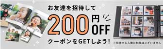 お友達を招待して200円OFFクーポンをGETしよう