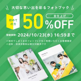 初めての方限定50%OFF！｜しまうまプリントのフォトブック