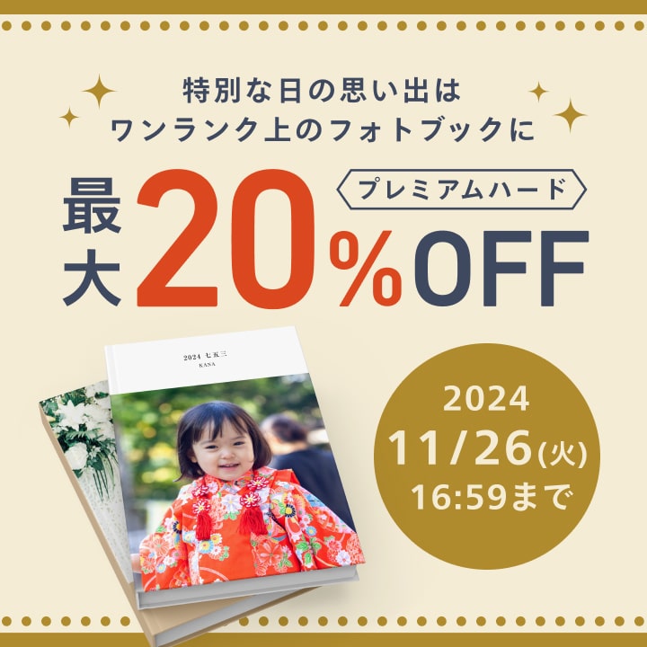 0プレミアムハード最大20%OFFキャンペーン