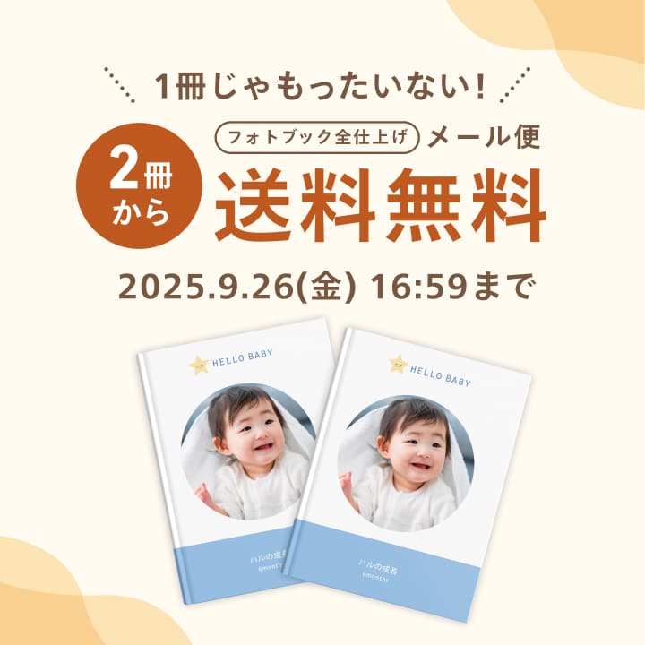 2冊からフォトブック全仕上げメール便送料無料