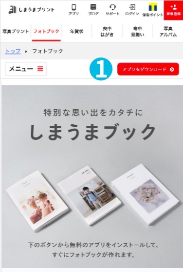 スマホアプリのご注文方法一覧 フォトブック 品質満足度第1位のしまうまプリント