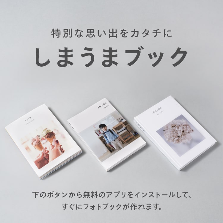 フォトブック｜しまうまプリント｜198円～の高品質フォトアルバム