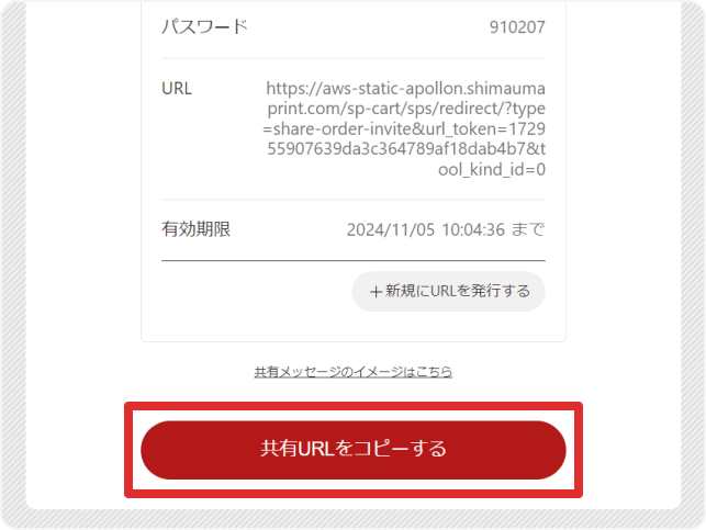 注文URLを発行し、フレンドに共有する