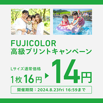 【夏の思い出をカタチに】FUJICOLOR高級プリントキャンペーン