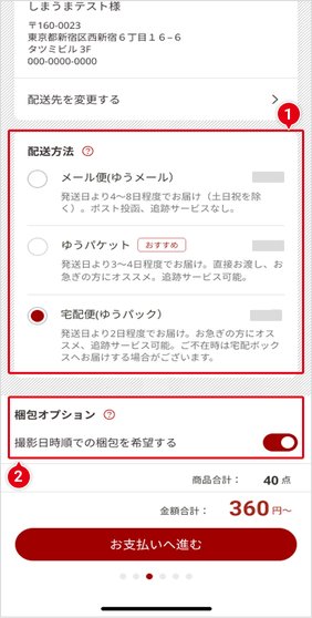 STEP9 配送方法の選択