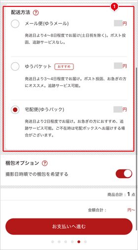 STEP9 配送方法の選択