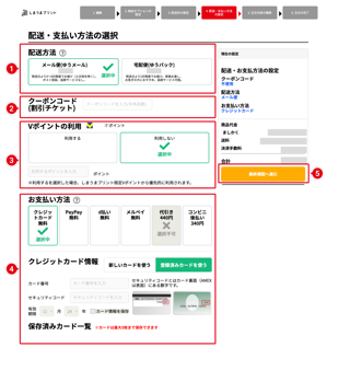 STEP13 配送・支払い方法の選択