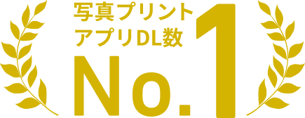 写真プリント アプリDL数 No.1
