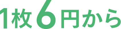 1枚6円から