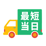 最短当日発送